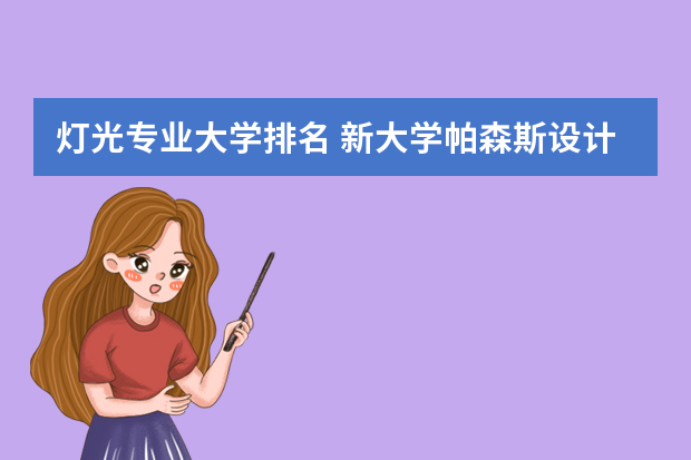 灯光专业大学排名 新大学帕森斯设计学院在美国艺术学院的排名